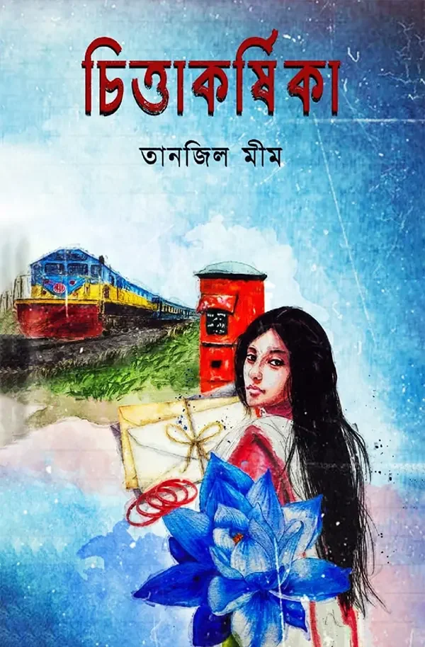 চিত্তাকর্ষিকা