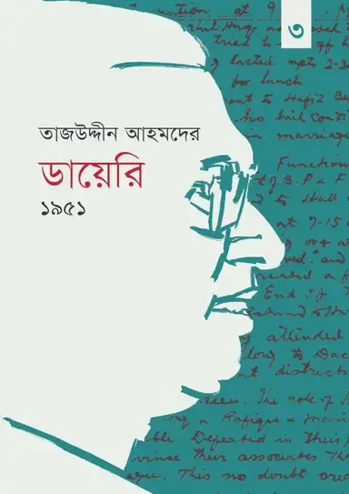 তাজউদ্দীন আহমদের ডায়েরি - ১৯৫১ (তৃতীয় খন্ড)