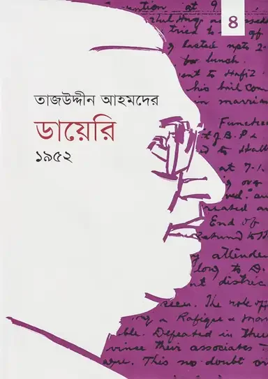 তাজউদ্দীন আহমদের ডায়েরি - ১৯৫২ (চতুর্থ খণ্ড)