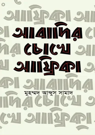 আবাদির চোখে আফ্রিকা