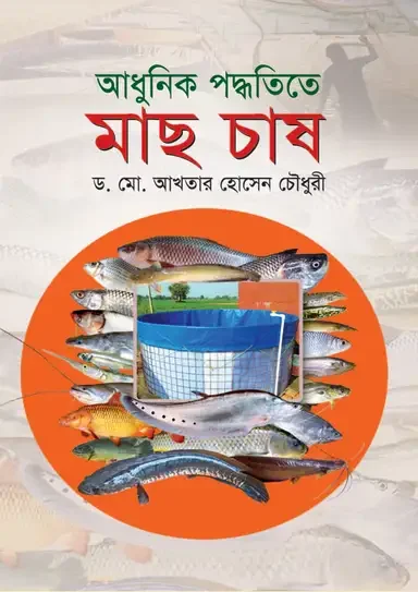 আধুনিক পদ্ধতিতে মাছ চাষ