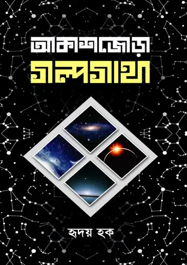 আকাশজোড়া গল্পগাথা
