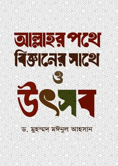 আল্লাহর পথে বিজ্ঞানের সাথে ও উৎসব