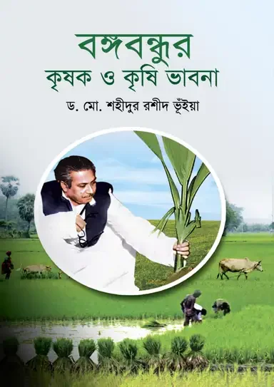 বঙ্গবন্ধুর কৃষক ও কৃষি ভাবনা