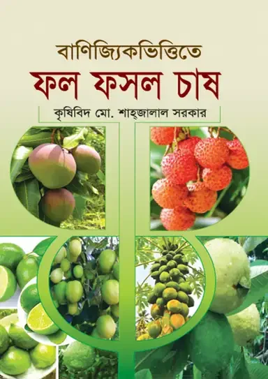 বাণিজ্যিকভিত্তিতে ফল ফসল চাষ
