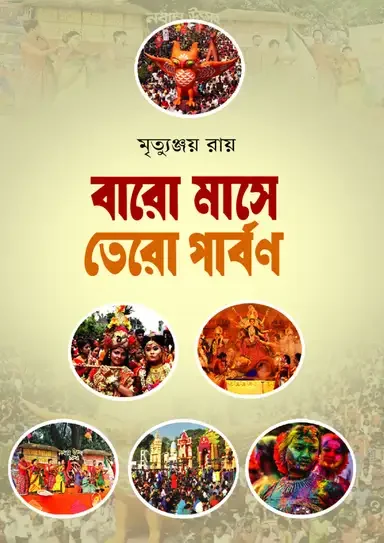 বারো মাসে তেরো পার্বণ