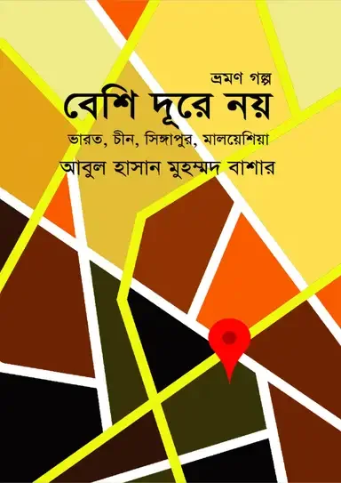 বেশি দূরে নয়