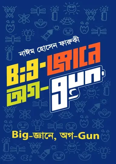 Big-জ্ঞানে, অগ-Gun