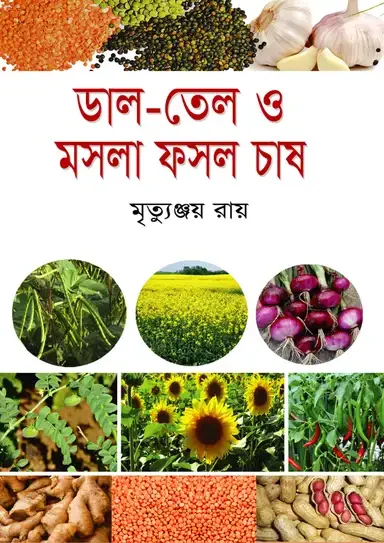 ডাল-তেল ও মসলা ফসল চাষ