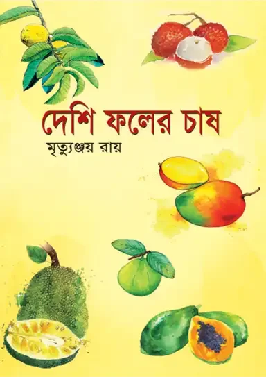 দেশি ফলের চাষ