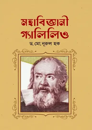 মহাবিজ্ঞানী গ্যালিলিও