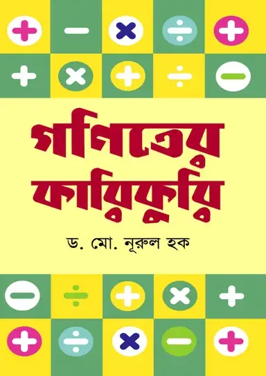 গণিতের কারিকুরি