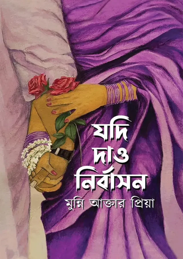 যদি দাও নির্বাসন