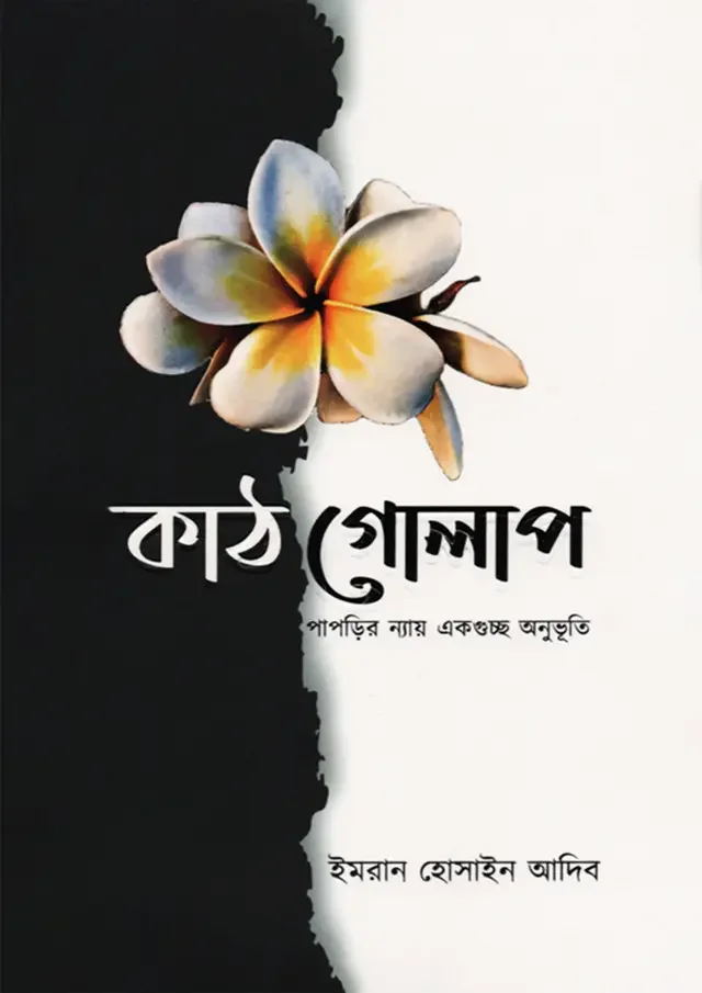 কাঠগোলাপ