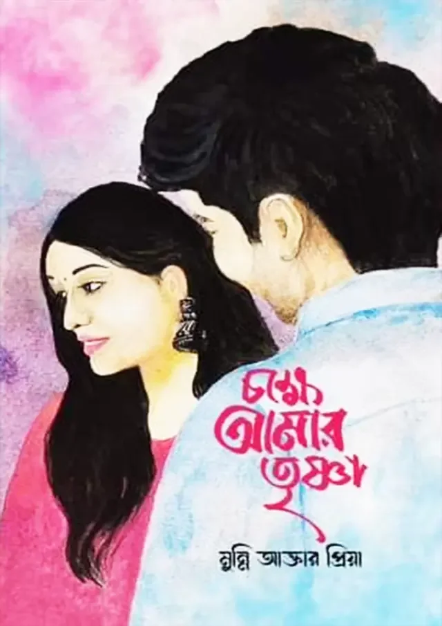 চক্ষে আমার তৃষ্ণা