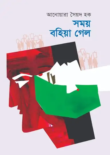 সময় বহিয়া গেল