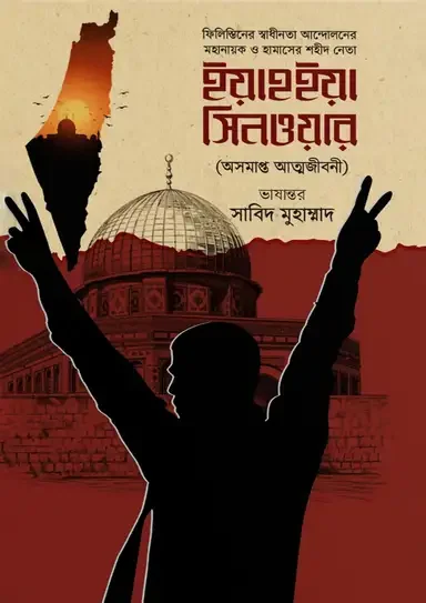 ইয়াহইয়া সিনওয়ার (অসমাপ্ত আত্মজীবনী)