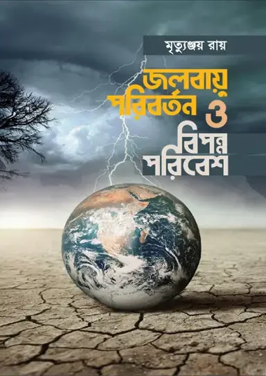 জলবায়ু পরিবর্তন ও বিপন্ন পরিবেশ