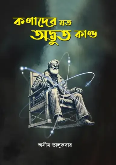 কণাদের যত অদ্ভুত কাণ্ড
