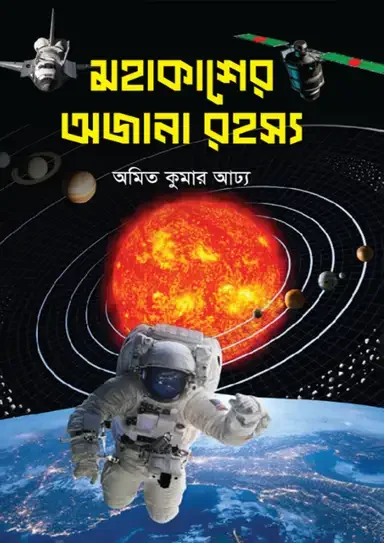 মহাকাশের অজানা রহস্য