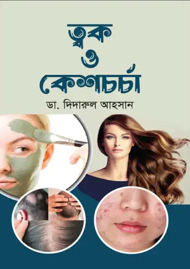 ত্বক ও কেশচর্চা
