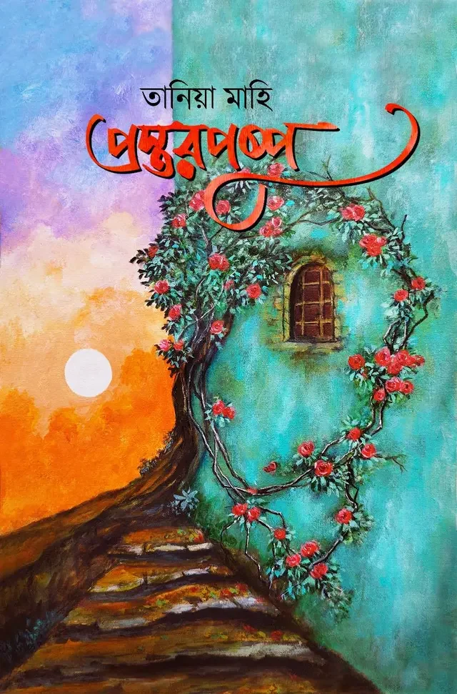 প্রস্তরপুষ্প