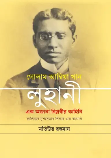 গোলাম আম্বিয়া খান লুহানী: এক অজানা বিপ্লবীর কাহিনি
