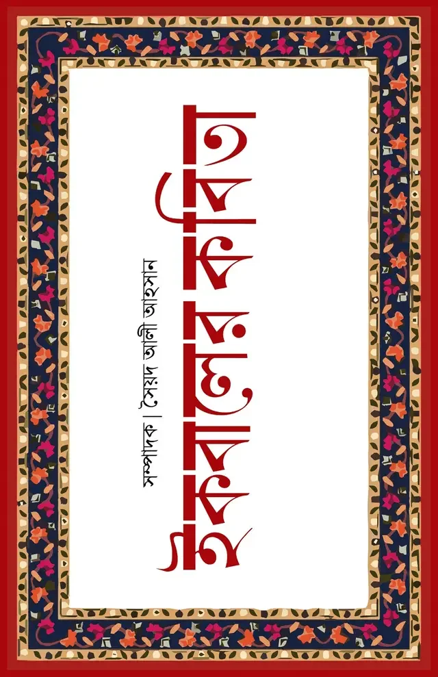 ইকবালের কবিতা