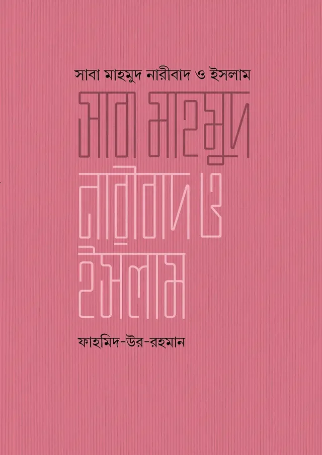 সাবা মাহমুদ, নারীবাদ ও ইসলাম