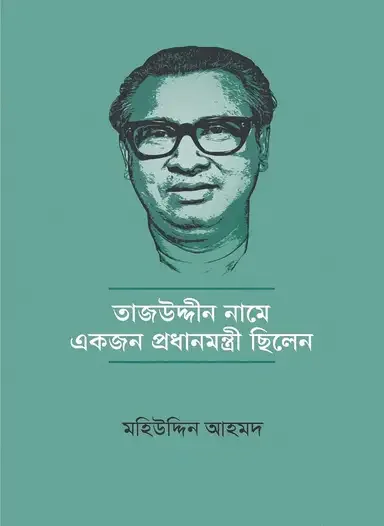 তাজউদ্দীন নামে একজন প্রধানমন্ত্রী ছিলেন