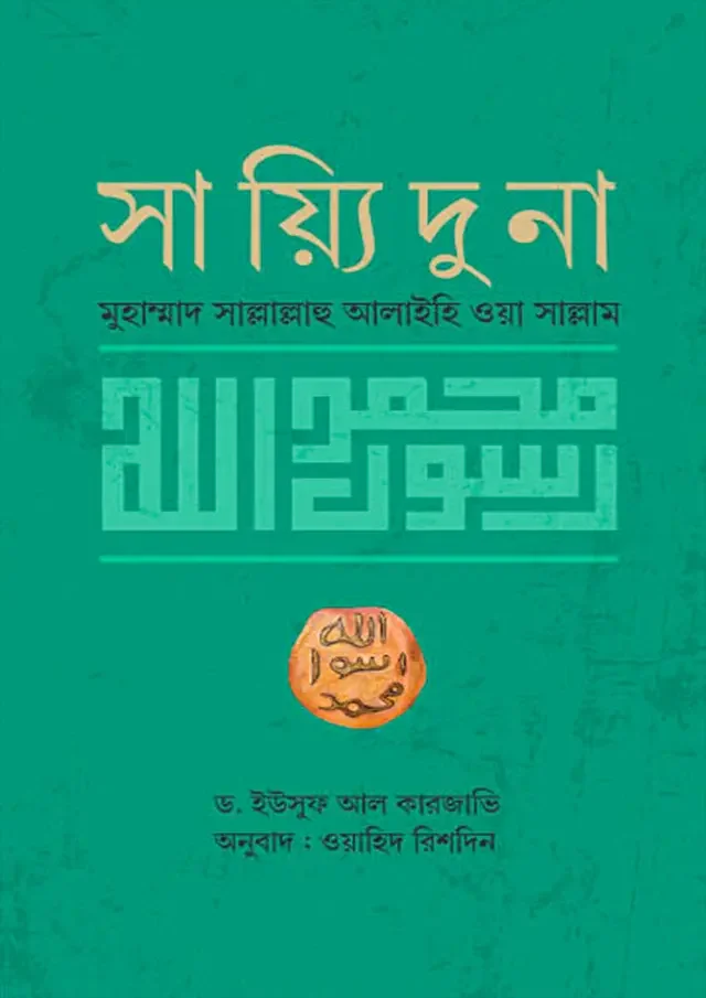 সাইয়্যিদুনা মুহাম্মাদ সাল্লাল্লাহু আলাইহি ওয়াসাল্লাম