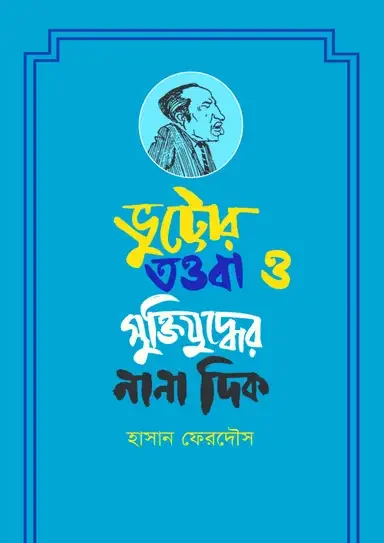 ভুট্টোর তওবা ও মুক্তিযুদ্ধের নানা দিক