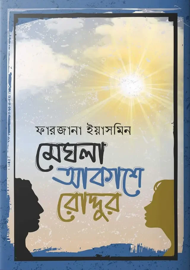 মেঘলা আকাশে রোদ্দুর