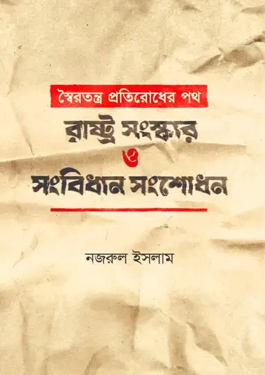 স্বৈরতন্ত্র প্রতিরোধের পথ: রাষ্ট্র সংস্কার ও সংবিধান সংশোধন