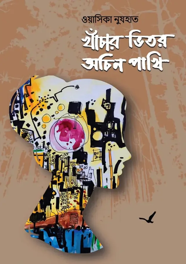 খাঁচার ভিতর অচিন পাখি