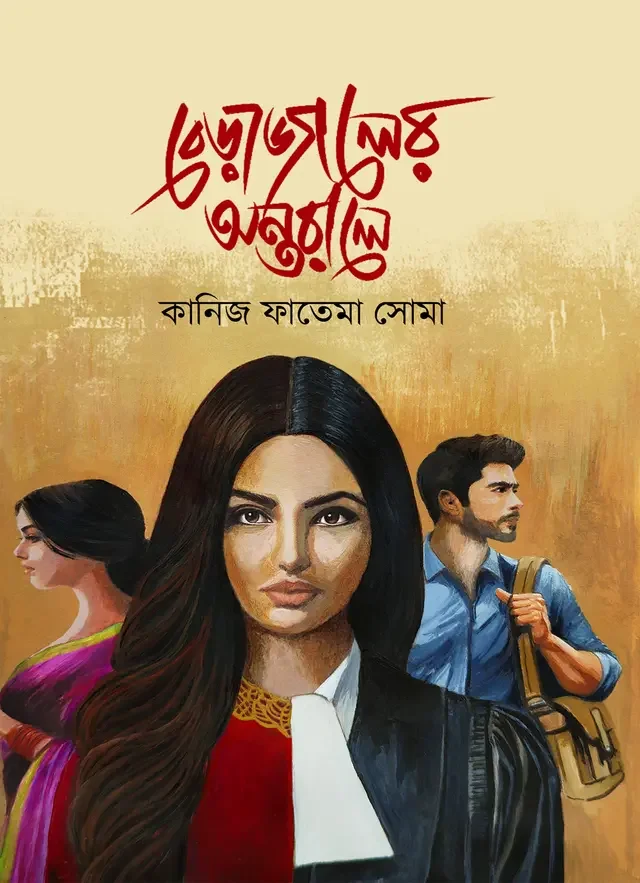 বেড়াজালের অন্তরালে