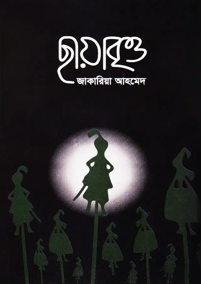 ছায়াবৃত্ত