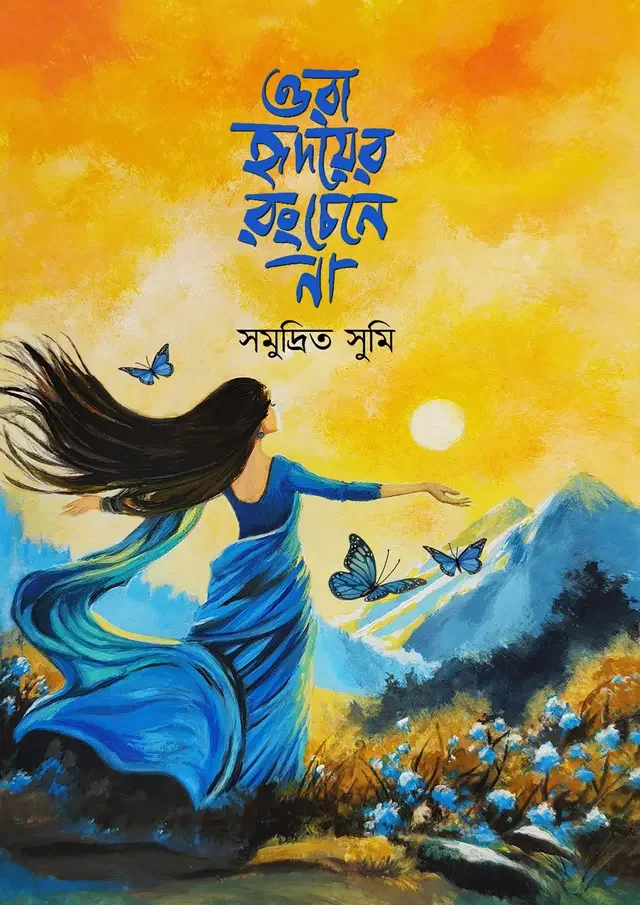 ওরা হৃদয়ের রং চেনে না