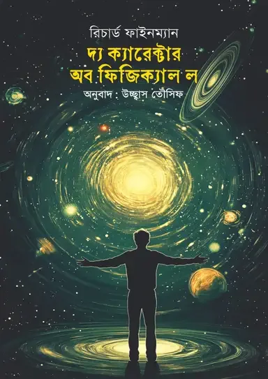 দ্য ক্যারেক্টার অব ফিজিক্যাল ল