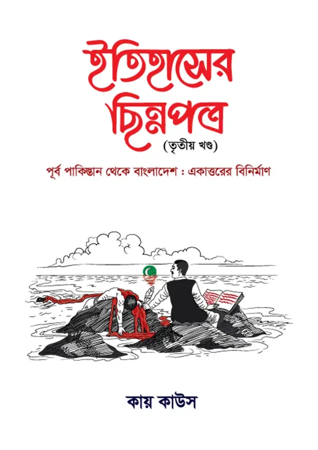 ইতিহাসের ছিন্নপত্র (তৃতীয় খণ্ড)