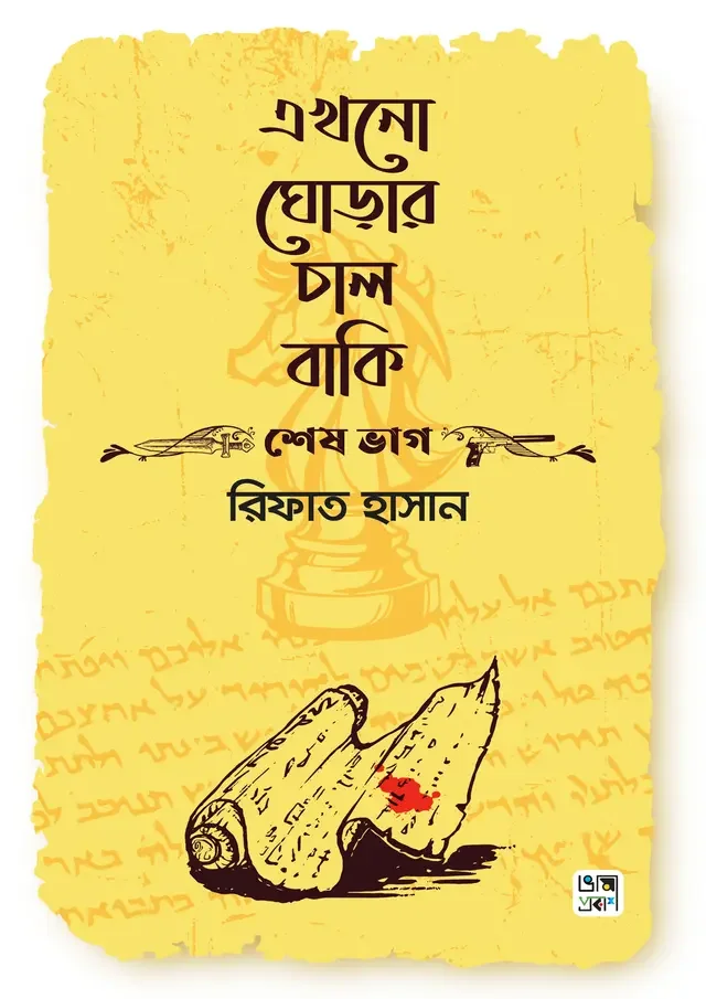 এখনো ঘোড়ার চাল বাকি (শেষ ভাগ)