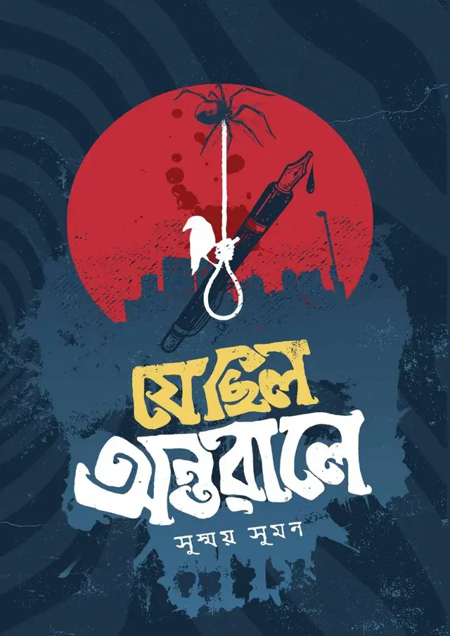 যে ছিল অন্তরালে