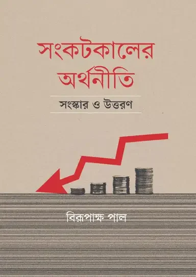 সংকটকালের অর্থনীতি সংস্কার ও উত্তরণ