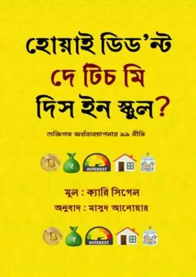 হোয়াই ডিড’ন্ট দে টিচ মি দিস ইন স্কুল?