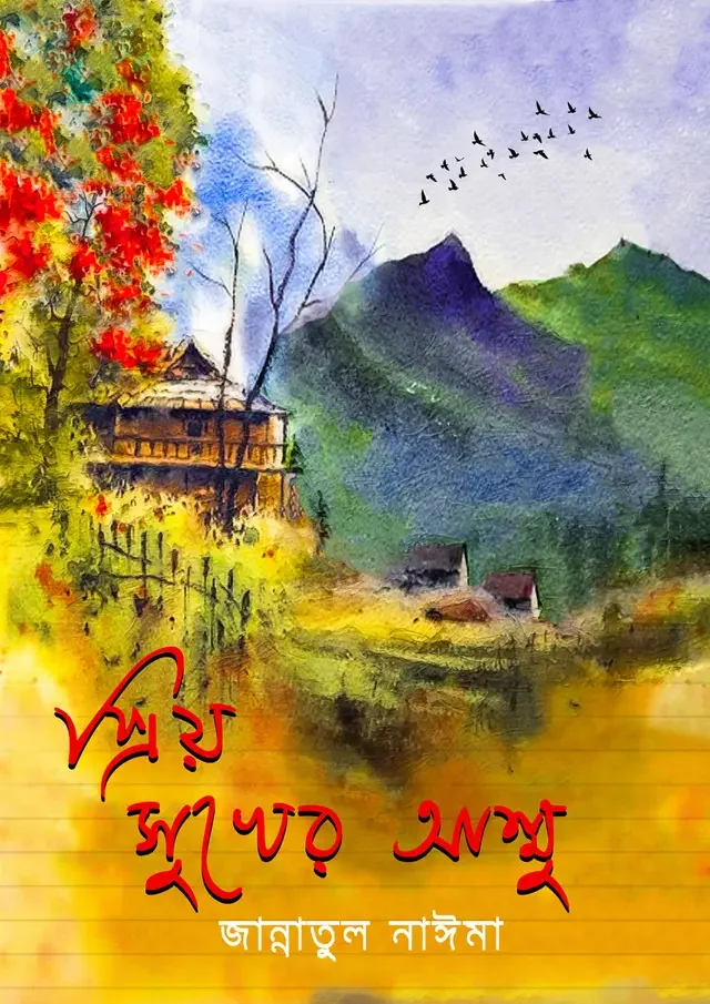 প্রিয় সুখের আম্মু