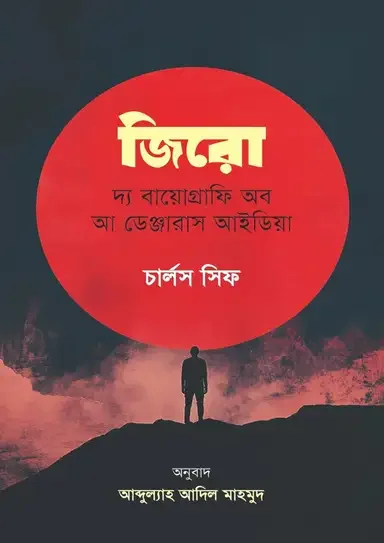 জিরো: দ্য বায়োগ্রাফি অব আ ডেঞ্জারাস আইডিয়া