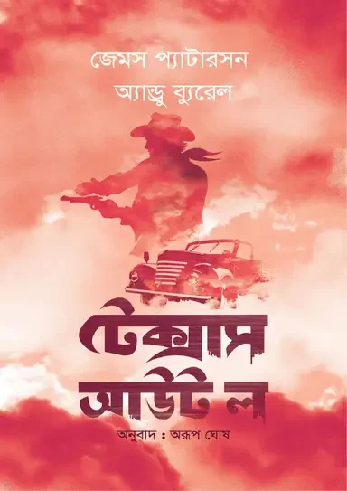 টেক্সাস আউট ল