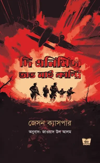 দি এনিমিজ অভ মাই কান্ট্রি