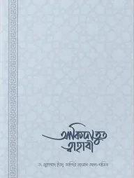 আকিদাতুত ত্বাহাবি (সহজ ও সংক্ষিপ্ত ব্যাখ্যাগ্রন্থ)