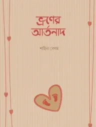 ভ্রূণের আর্তনাদ